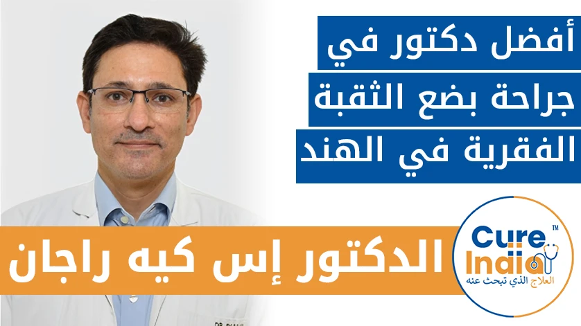 الدكتور. إس. كيه راجان: أفضل دكتور في جراحة بضع الثقبة الفقرية في الهند